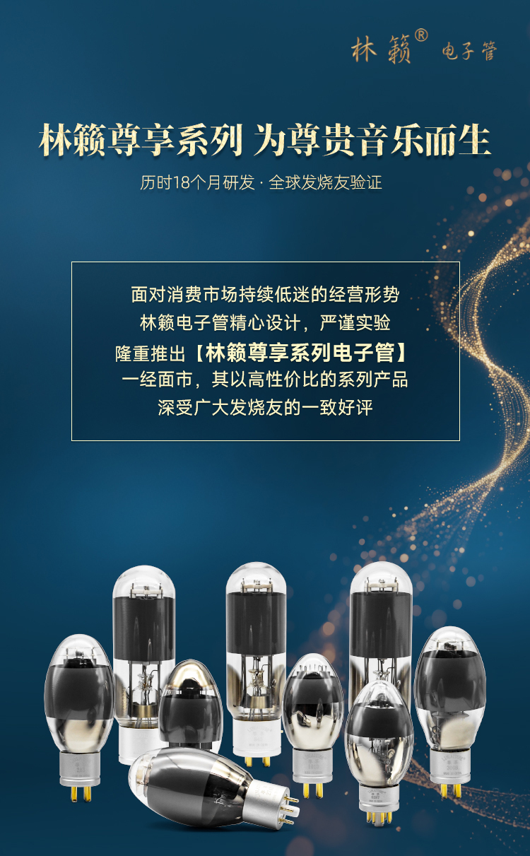 能管 ZX-805 - 林籁电子管林籁之音电子管linlai tube（官网）